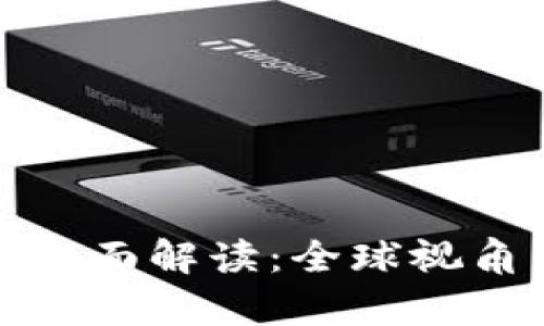 加密货币法规的全面解读：全球视角与中国政策分析
