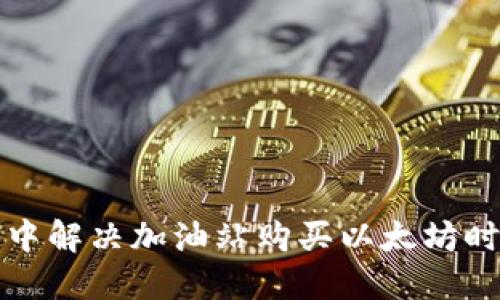 如何在TP钱包中解决加油站购买以太坊时未到账的问题