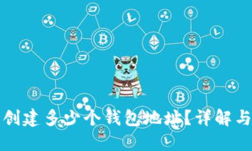 TP钱包能创建多少个钱包地址？详解与使用指南