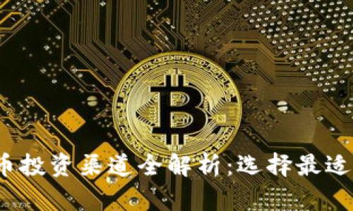 2023年加密货币投资渠道全解析：选择最适合你的投资方式