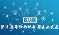 加密货币在希腊的现状与