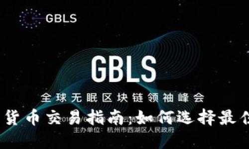 优质2023年加密货币交易指南：如何选择最佳平台与投资策略