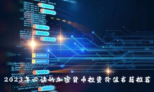 2023年必读的加密货币投资价值书籍推荐