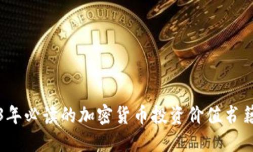 2023年必读的加密货币投资价值书籍推荐