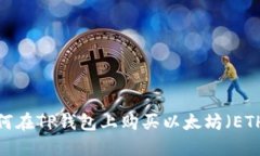 如何在TP钱包上购买以太坊