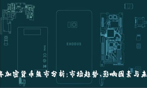 2023年加密货币熊市分析：市场趋势、影响因素与未来展望