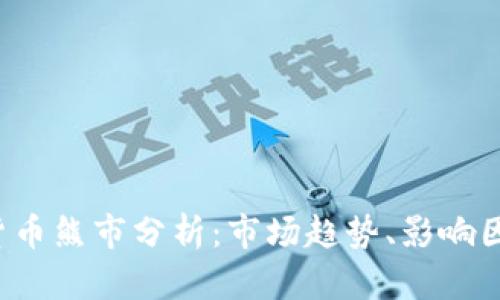 2023年加密货币熊市分析：市场趋势、影响因素与未来展望
