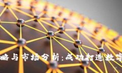 TP钱包运营策略与市场分析