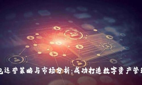 TP钱包运营策略与市场分析：成功打造数字资产管理平台