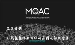 及关键词TP钱包转账未到账