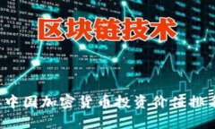 2023年中国加密货币投资价