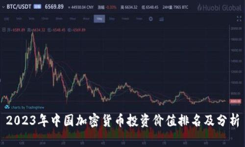 2023年中国加密货币投资价值排名及分析
