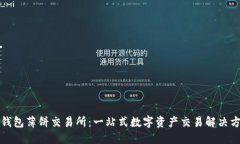 TP钱包薄饼交易所：一站式