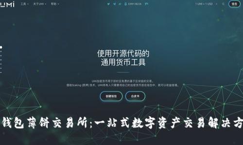 TP钱包薄饼交易所：一站式数字资产交易解决方案