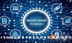 2023年机构加密货币投资规