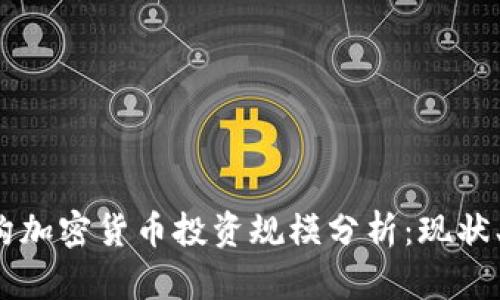 2023年机构加密货币投资规模分析：现状、趋势与未来