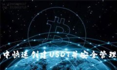 如何在TP钱包中快速创建