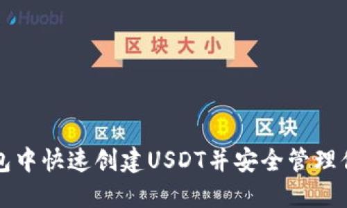 如何在TP钱包中快速创建USDT并安全管理你的数字资产
