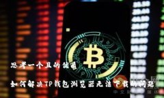思考一个且的优质如何解