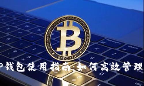 新版本TP钱包使用指南：如何高效管理数字资产