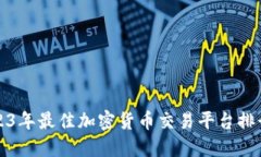 2023年最佳加密货币交易平