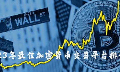 2023年最佳加密货币交易平台排行榜