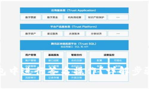且的优质
如何在TP钱包中进行签名操作？详解步骤与注意事项