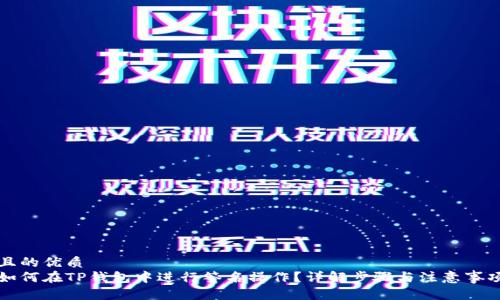 且的优质
如何在TP钱包中进行签名操作？详解步骤与注意事项