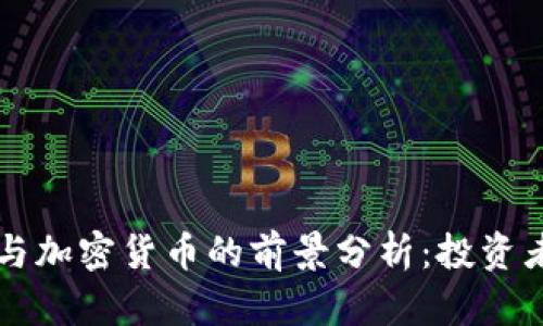 2023年GPT与加密货币的前景分析：投资者该如何选择