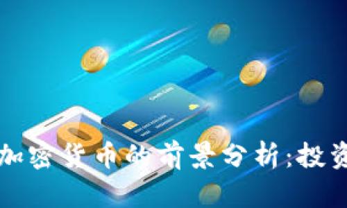 2023年GPT与加密货币的前景分析：投资者该如何选择