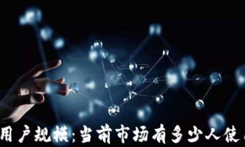 
TP钱包的用户规模：当前市场有多少人使用TP钱包？
