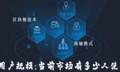 TP钱包的用户规模：当前市