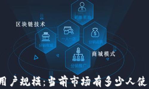 
TP钱包的用户规模：当前市场有多少人使用TP钱包？