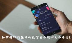 如何将TP钱包中的数字货币