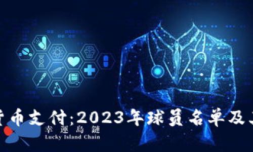 加密货币支付：2023年球员名单及其影响