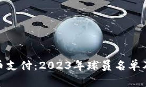 加密货币支付：2023年球员名单及其影响