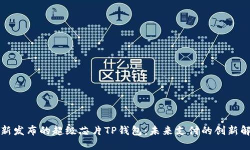 三星最新发布的超级芯片TP钱包：未来支付的创新解决方案