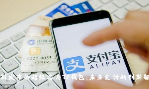 三星最新发布的超级芯片TP钱包：未来支付的创新解决方案