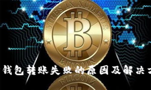  TP钱包转账失败的原因及解决方法