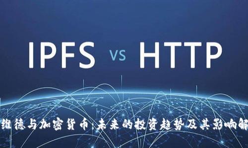蔡维德与加密货币：未来的投资趋势及其影响解析