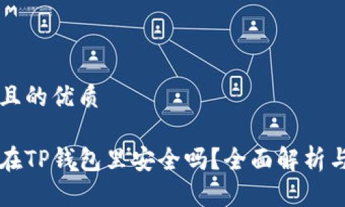 思考一个且的优质

马蹄币放在TP钱包里安全吗？全面解析与安全指南