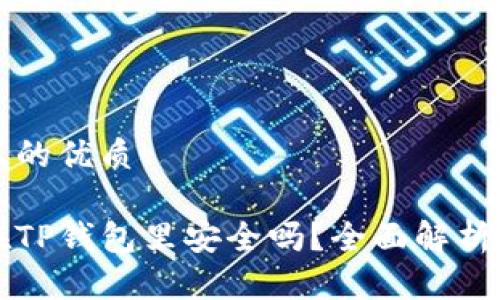 思考一个且的优质

马蹄币放在TP钱包里安全吗？全面解析与安全指南