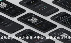 如何有效管理信息加密货