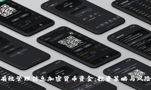 如何有效管理信息加密货币资金：投资策略与风险控制