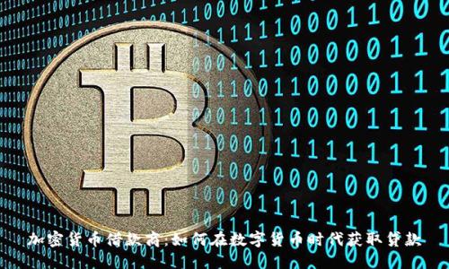 加密货币借款商：如何在数字货币时代获取贷款