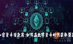 加密货币借款商：如何在