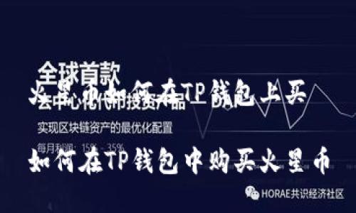 火星币如何在TP钱包上买

如何在TP钱包中购买火星币