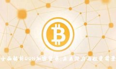 全面解析DON加密货币：未