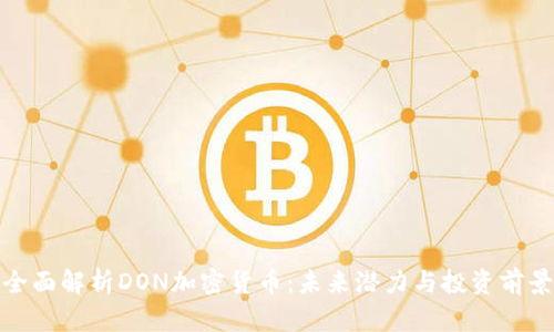 全面解析DON加密货币：未来潜力与投资前景