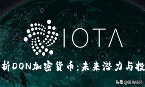 全面解析DON加密货币：未来潜力与投资前景